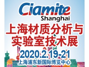 2020上海國際材質(zhì)分析、實驗室技術(shù)博覽會